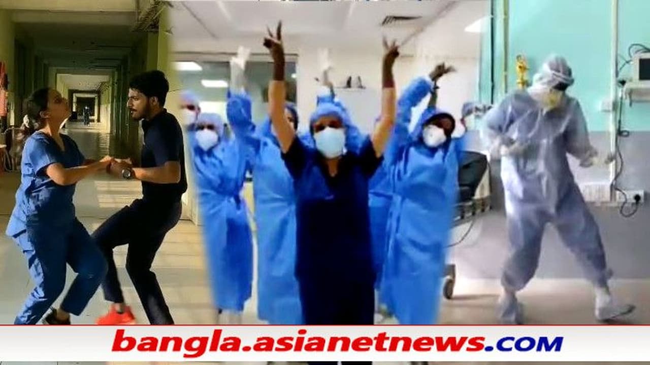 Doctors' Day 2021 করোনাকালে ভাইরাল ডাক্তারদের এই ভিডিওগুলি, দেখলে মন ভাল হতে বাধ্য Doctors' Day 2021 করোনাকালে ভাইরাল ডাক্তারদের এই ভিডিওগুলি, দেখলে মন ভাল হতে বাধ্য