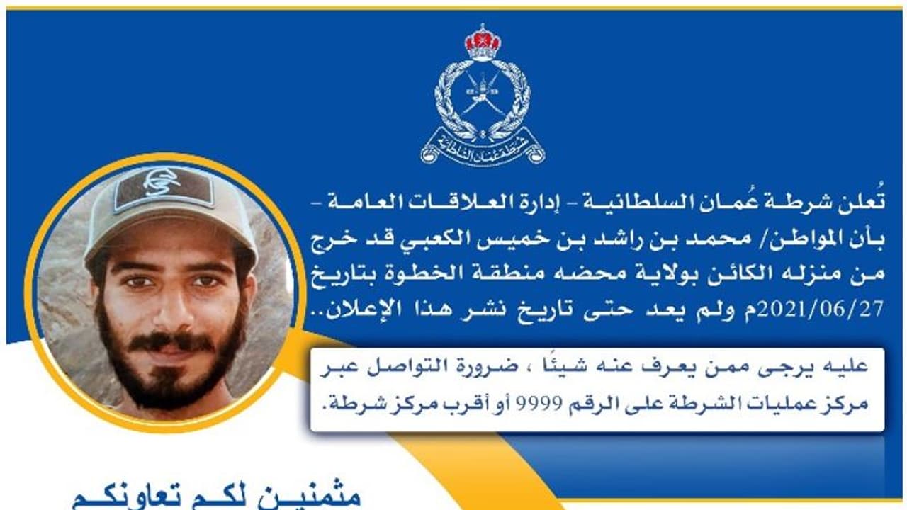 ഒമാൻ സ്വദേശിയെ കണ്ടെത്താൻ സഹായം തേടി പൊലീസ് ഒമാൻ സ്വദേശിയെ കണ്ടെത്താൻ സഹായം തേടി പൊലീസ്