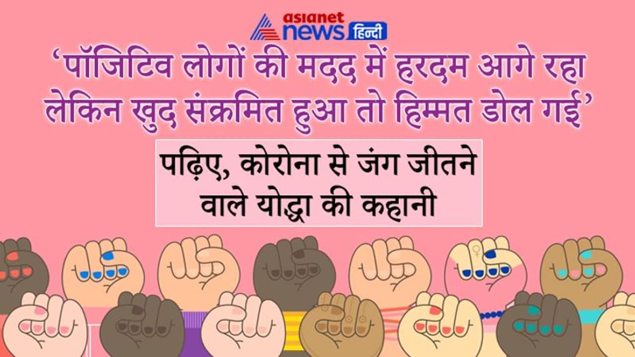 Corona Winner पाॅजिटिव लोगों की मदद में हरदम आगे रहा लेकिन खुद संक्रमित हुआ तो हिम्मत डोल गया Corona Winner पाॅजिटिव लोगों की मदद में हरदम आगे रहा लेकिन खुद संक्रमित हुआ तो हिम्मत डोल गया