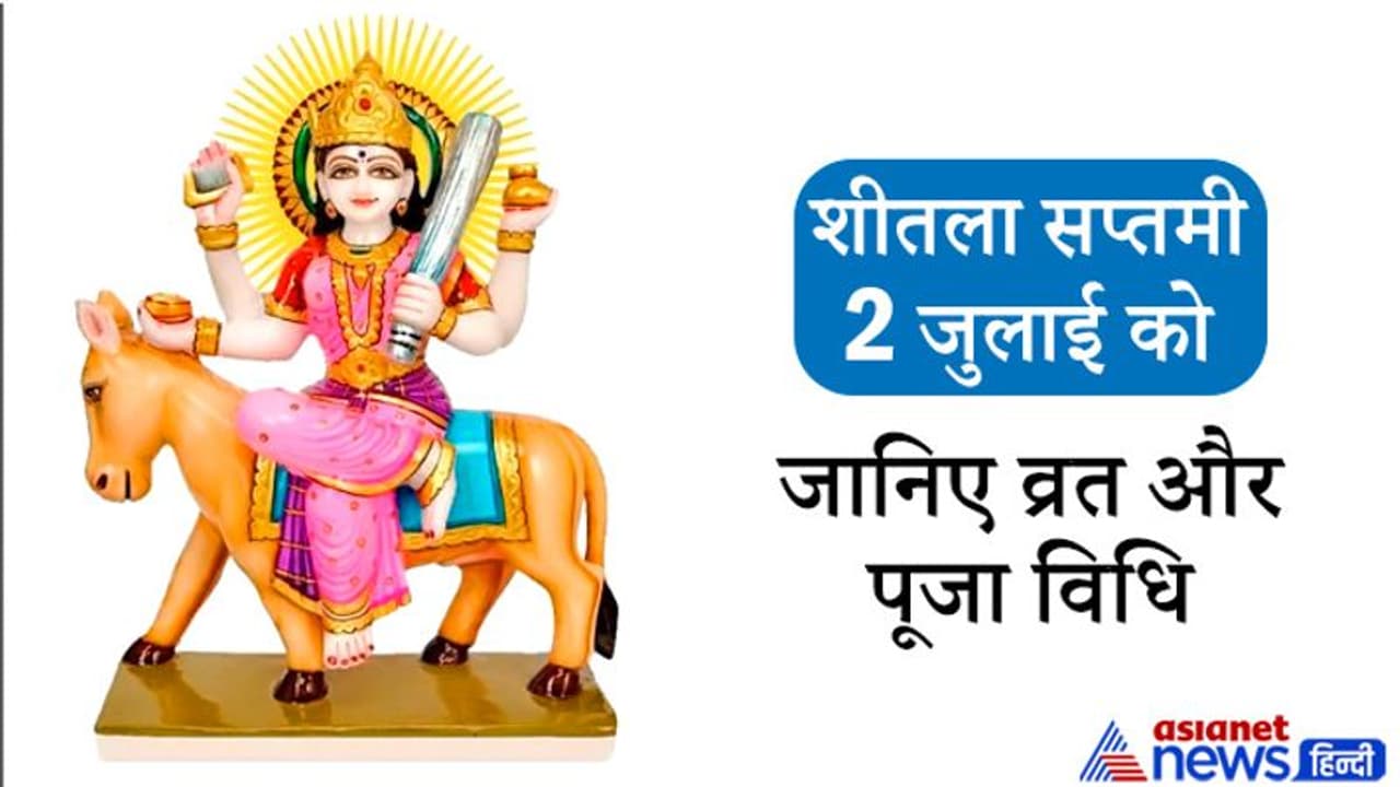 शीतला सप्तमी आज: इस विधि से करें व्रत और पूजा और किन बातों का रखें खास ध्यान