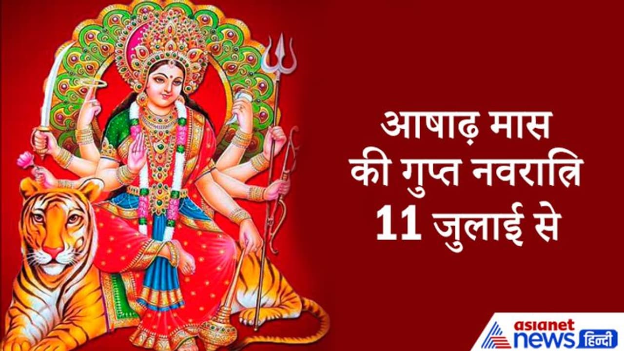 11 जुलाई से शुरू होगी आषाढ़ मास की गुप्त नवरात्रि, इस बार 9 नहीं 8 दिनों की होगी 11 जुलाई से शुरू होगी आषाढ़ मास की गुप्त नवरात्रि, इस बार 9 नहीं 8 दिनों की होगी