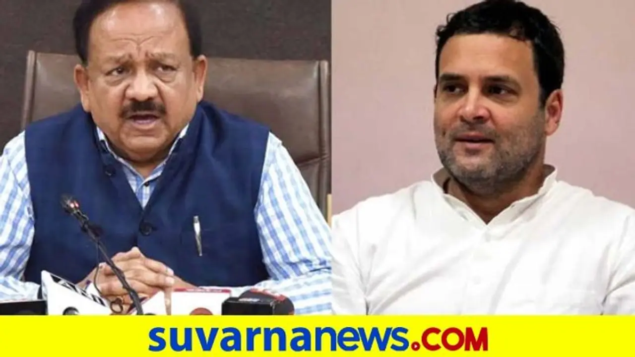 ವ್ಯಾಕ್ಸಿನ್ ಬಂದಿಲ್ಲ ಎಂದ ರಾಹುಲ್: ಅಜ್ಞಾನಕ್ಕೆ ವ್ಯಾಕ್ಸಿನ್ ಇಲ್ಲ ಎಂದ ಆರೋಗ್ಯ ಸಚಿವ! ವ್ಯಾಕ್ಸಿನ್ ಬಂದಿಲ್ಲ ಎಂದ ರಾಹುಲ್: ಅಜ್ಞಾನಕ್ಕೆ ವ್ಯಾಕ್ಸಿನ್ ಇಲ್ಲ ಎಂದ ಆರೋಗ್ಯ ಸಚಿವ!