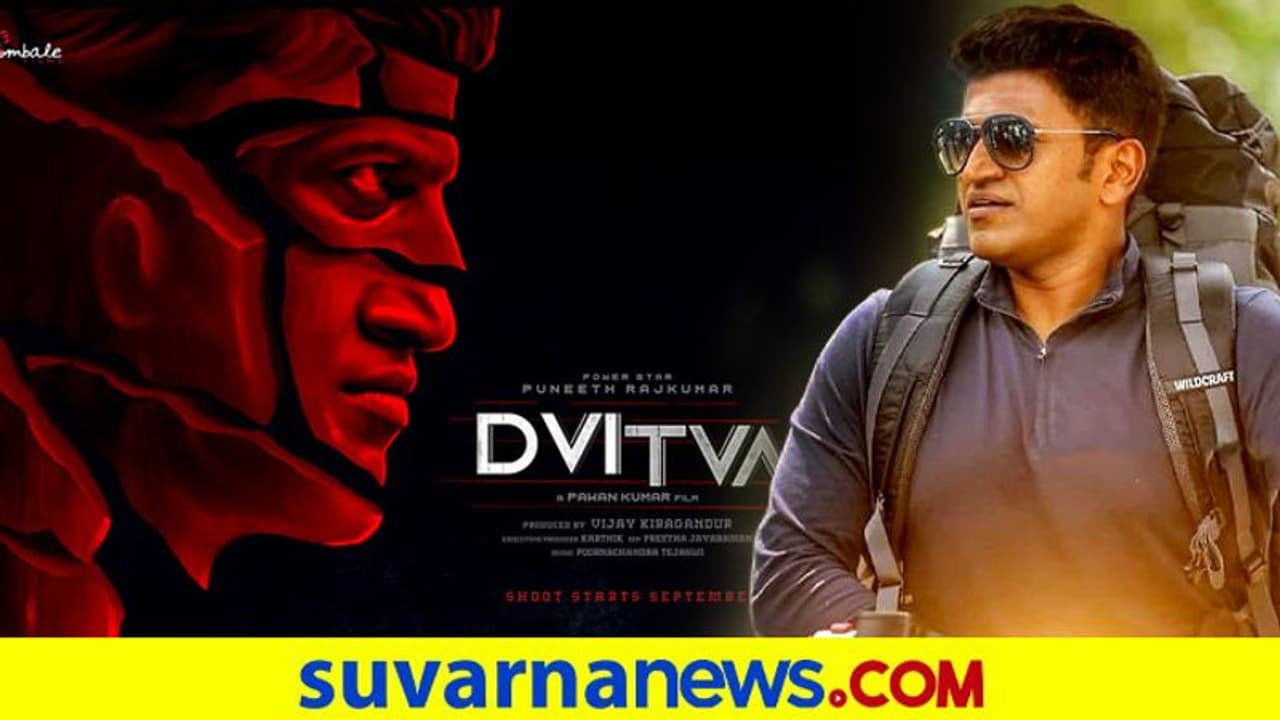 ಪುನೀತ್ ರಾಜ್ಕುಮಾರ್ 'ದ್ವಿತ್ವ'; ಈ ಚಿತ್ರದಲ್ಲಿ ಸ್ಪ್ಲಿಟ್ ಪರ್ಸನಾಲಿಟಿ ಡಿಸಾರ್ಡರ್ ಹೊಂದಿರುವ ವ್ಯಕ್ತಿಯೇ! ಪುನೀತ್ ರಾಜ್ಕುಮಾರ್ 'ದ್ವಿತ್ವ'; ಈ ಚಿತ್ರದಲ್ಲಿ ಸ್ಪ್ಲಿಟ್ ಪರ್ಸನಾಲಿಟಿ ಡಿಸಾರ್ಡರ್ ಹೊಂದಿರುವ ವ್ಯಕ್ತಿಯೇ!