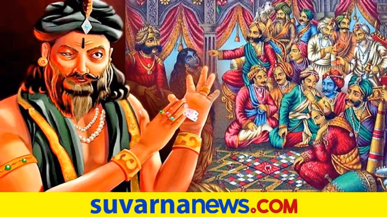 ಶಕುನಿಯ 6 ರಹಸ್ಯಗಳು; ಮಹಾಭಾರತ ಯುದ್ಧಕ್ಕೆ ಪ್ರೇರಣೆಯಾದ ಶಕುನಿಯ ದಾಳಗಳು