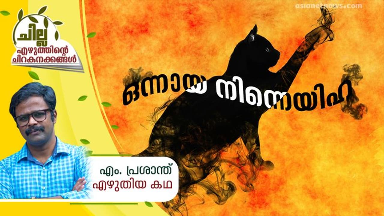 ഒന്നായ നിന്നെയിഹ, എം. പ്രശാന്ത് എഴുതിയ കഥ ഒന്നായ നിന്നെയിഹ, എം. പ്രശാന്ത് എഴുതിയ കഥ
