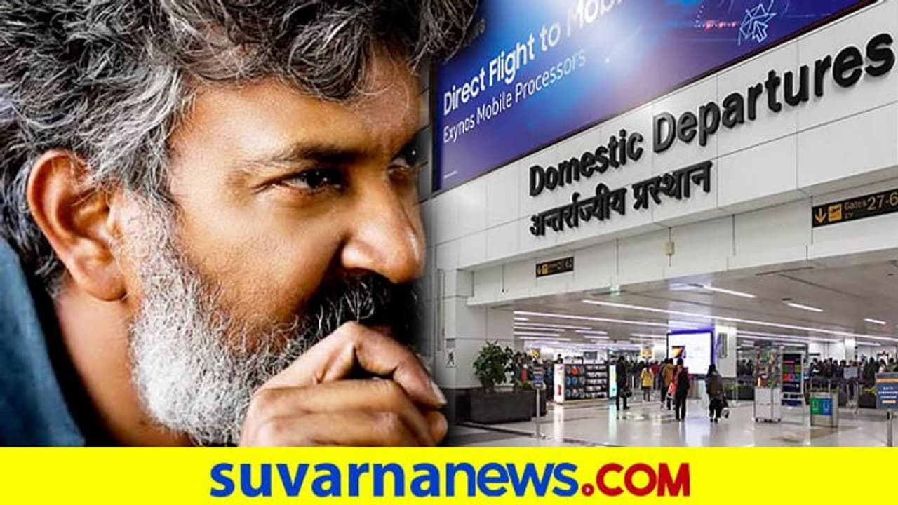 ದೆಹಲಿ ಏರ್ಪೋರ್ಟ್ ವ್ಯವಸ್ಥೆ ಬಗ್ಗೆ ರಾಜಮೌಳಿ ಅಸಮಾಧಾನ