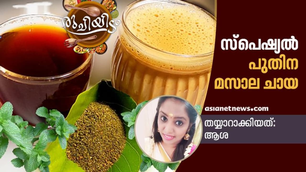 ചൂട് പുതിന മസാല ചായ കുടിച്ചാലോ...? ചൂട് പുതിന മസാല ചായ കുടിച്ചാലോ...?