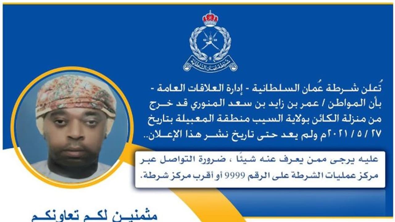 ഒമാൻ സ്വദേശിയെ കണ്ടെത്താന്‍ സഹായം തേടി പൊലീസ്