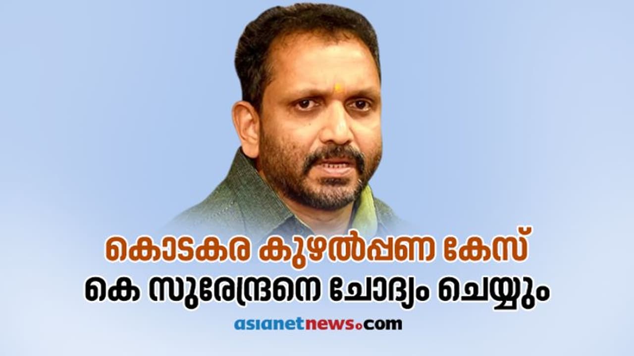 കൊടകര കുഴൽപ്പണ കേസ്: ബിജെപി അധ്യക്ഷൻ കെ സുരേന്ദ്രനെ ചോദ്യം ചെയ്യും; ചൊവ്വാഴ്ച തൃശൂർ പൊലീസ് ക്ലബിൽ ഹാജരാകണം