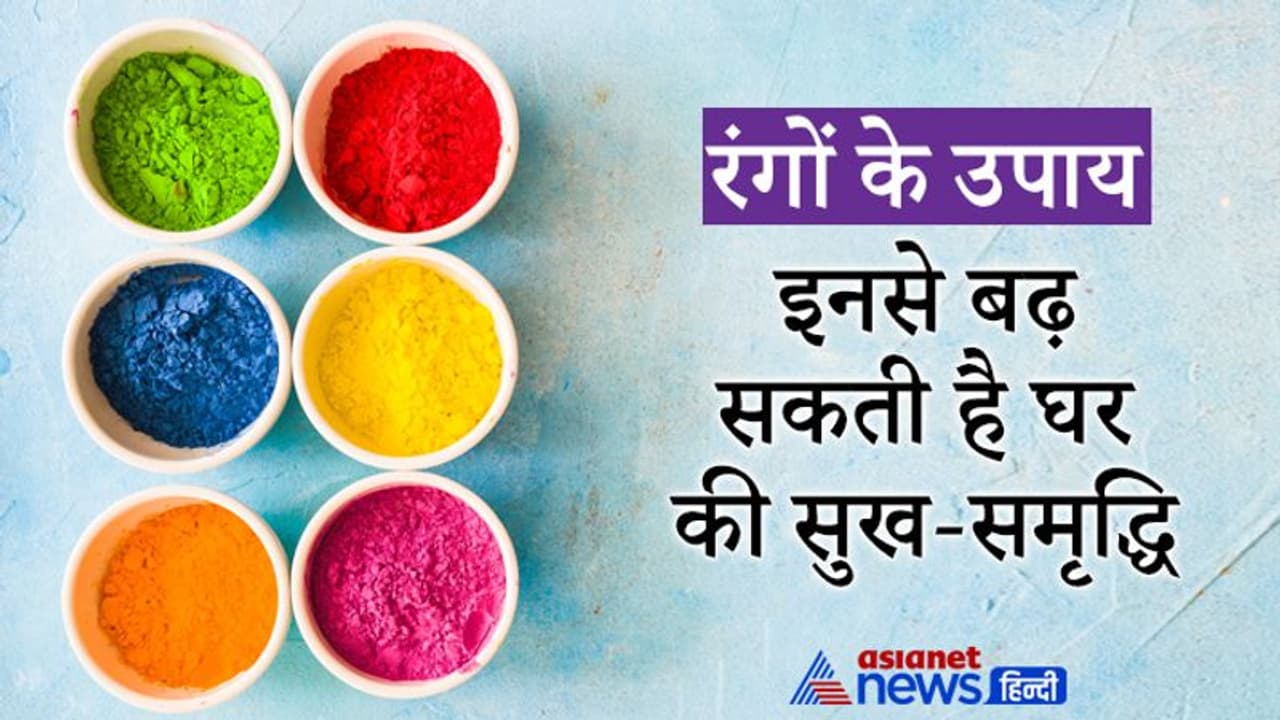 वास्तु टिप्स: घर की निगेटिविटी दूर कर सकते हैं रंगों के ये उपाय और बढ़ा सकते हैं सुख समृद्धि