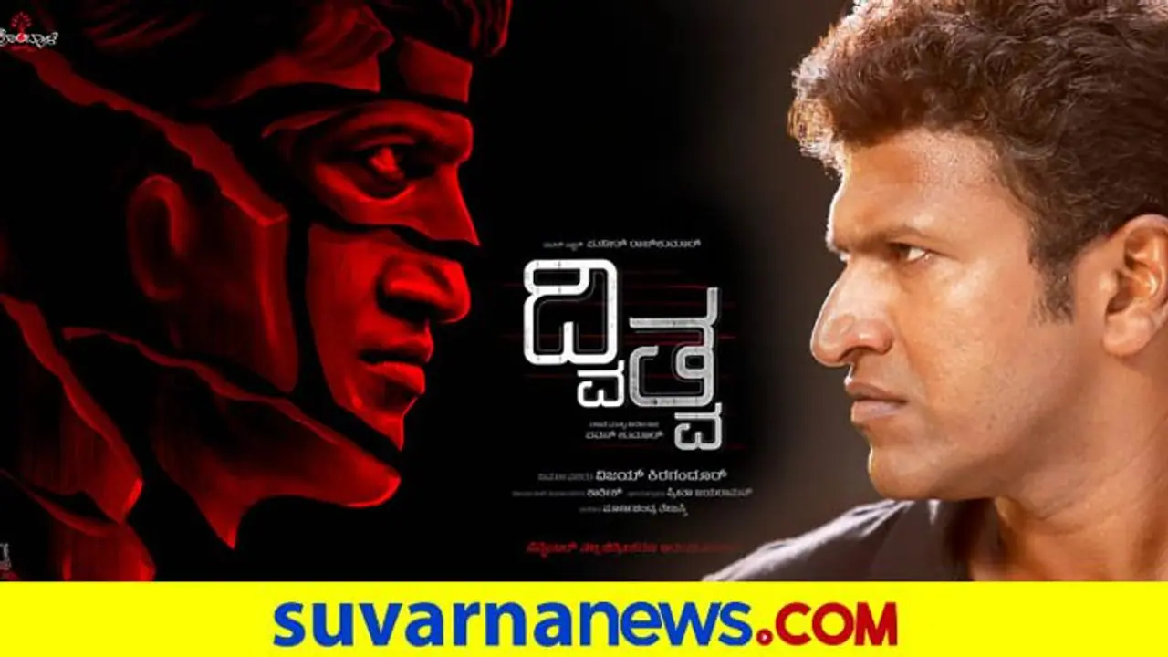 'ದ್ವಿತ್ವ' ಪೋಸ್ಟರ್ ವಿವಾದ; ನಕಲು ಮಾಡಿ ಜನಪ್ರಿಯತೆ ಪಡೆದರೇ? 'ದ್ವಿತ್ವ' ಪೋಸ್ಟರ್ ವಿವಾದ; ನಕಲು ಮಾಡಿ ಜನಪ್ರಿಯತೆ ಪಡೆದರೇ?