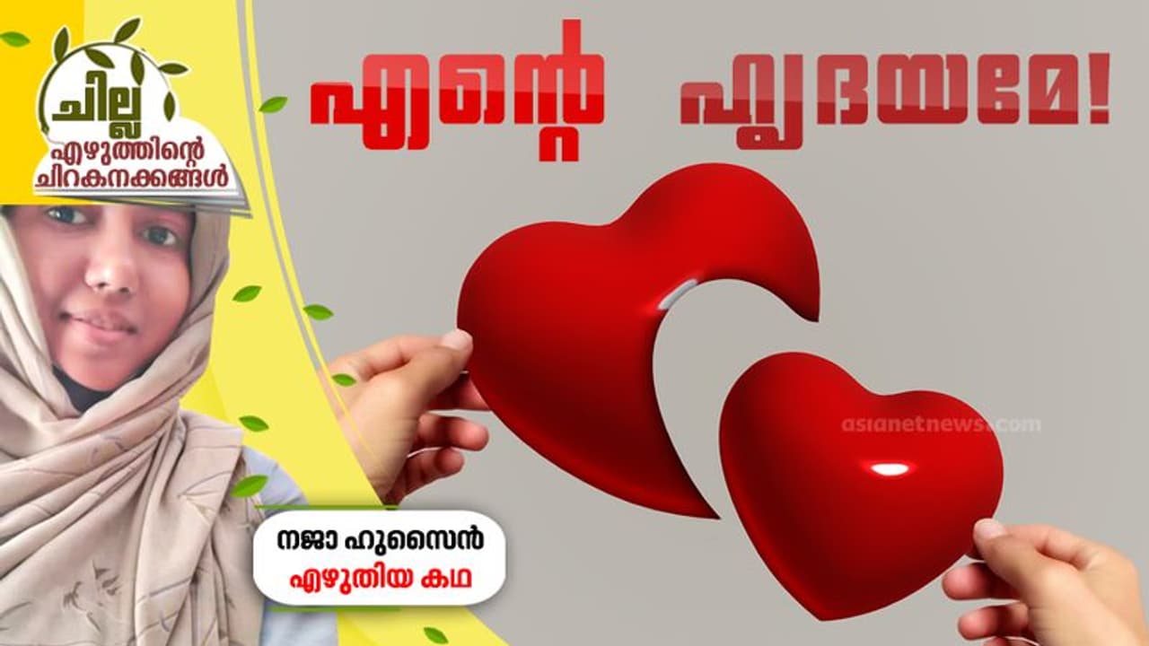 എന്റെ ഹൃദയമേ, നജാ ഹുസൈന് എഴുതിയ കഥ എന്റെ ഹൃദയമേ, നജാ ഹുസൈന് എഴുതിയ കഥ