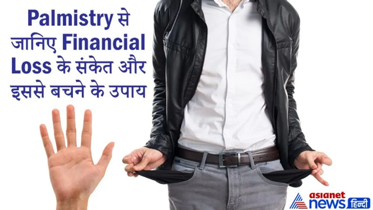 धन हानि का संकेत देती हैं हथेली की ये रेखाएं, इससे बचने के लिए करें ये आसान उपाय धन हानि का संकेत देती हैं हथेली की ये रेखाएं, इससे बचने के लिए करें ये आसान उपाय