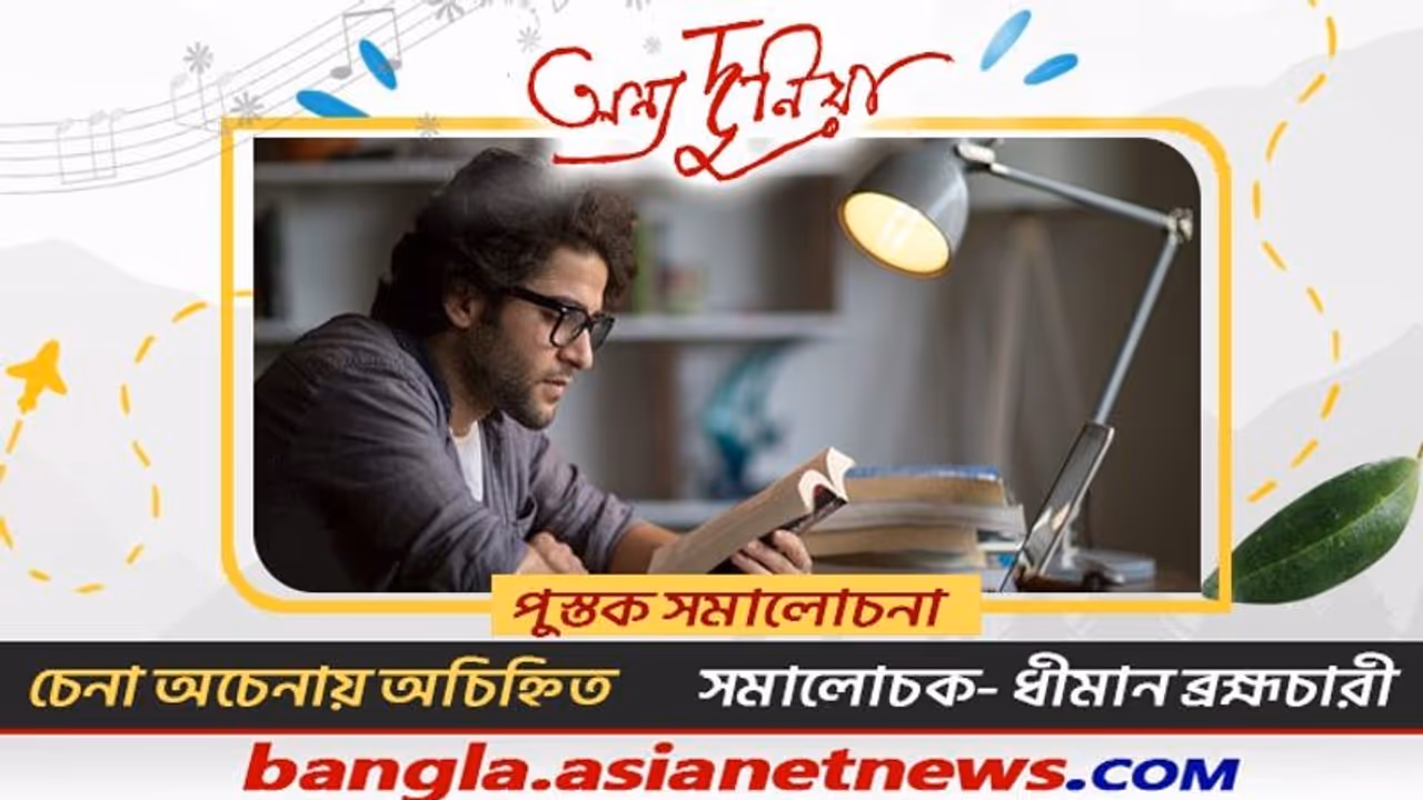 এভাবে যদি বলি, ‘সমস্ত বেদনা তুমি কীভাবে ধারণ ক’রে থাক’, — চেনা অচেনায় অচিহ্নিত : ধীমান ব্রহ্মচারী এভাবে যদি বলি, ‘সমস্ত বেদনা তুমি কীভাবে ধারণ ক’রে থাক’, — চেনা অচেনায় অচিহ্নিত : ধীমান ব্রহ্মচারী