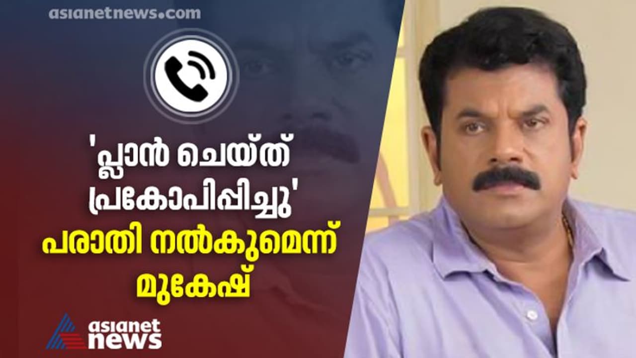'നിഷ്കളങ്കനെങ്കില് എന്തിന് റെക്കോര്ഡ് ചെയ്തു?'; ഫോൺവിളി വിവാദത്തിൽ പ്രതികരിച്ച് മുകേഷ് എംഎൽഎ, പരാതി നൽകും 'നിഷ്കളങ്കനെങ്കില് എന്തിന് റെക്കോര്ഡ് ചെയ്തു?'; ഫോൺവിളി വിവാദത്തിൽ പ്രതികരിച്ച് മുകേഷ് എംഎൽഎ, പരാതി നൽകും