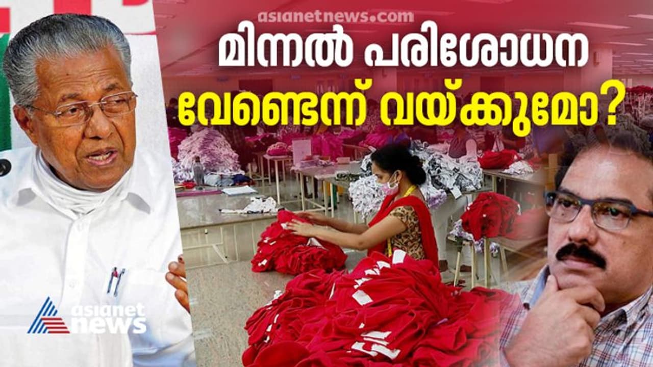 വ്യവസായ മേഖലയിലെ പരിശോധനയിൽ നടപടി എന്ത്? യോഗം വിളിച്ച് മുഖ്യമന്ത്രി; കിറ്റക്സ് ജീവനക്കാരുടെ പ്രതിഷേധം വൈകിട്ട് വ്യവസായ മേഖലയിലെ പരിശോധനയിൽ നടപടി എന്ത്? യോഗം വിളിച്ച് മുഖ്യമന്ത്രി; കിറ്റക്സ് ജീവനക്കാരുടെ പ്രതിഷേധം വൈകിട്ട്