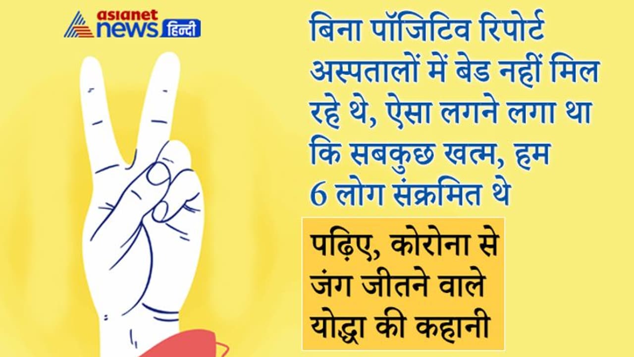 संक्रमण के पीक में पूरा घर बीमार था, यूं लगने लगा था कि सबकुछ खत्म; लेकिन इच्छा शक्ति ने कोरोना को भगा दिया संक्रमण के पीक में पूरा घर बीमार था, यूं लगने लगा था कि सबकुछ खत्म; लेकिन इच्छा शक्ति ने कोरोना को भगा दिया