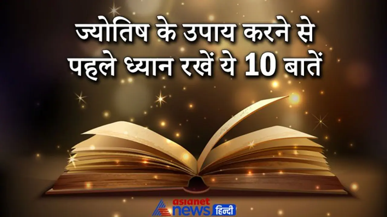 बिना ज्योतिषीय सलाह के न करें कोई उपाय, इससे आप फंस सकते हैं परेशानियों में, ध्यान रखें ये 10 बातें बिना ज्योतिषीय सलाह के न करें कोई उपाय, इससे आप फंस सकते हैं परेशानियों में, ध्यान रखें ये 10 बातें