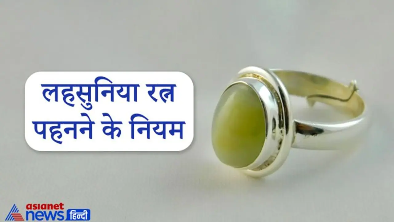 केतु के अशुभ प्रभाव से बचने के लिए पहनते हैं लहसुनिया, लेकिन जानिए कब पहनना हो सकता है नुकसानदायक