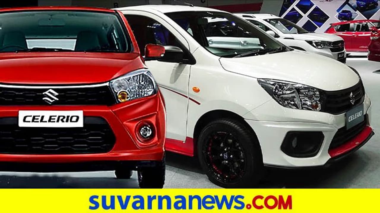 ಹಬ್ಬದ ಸೀಸನ್‌ಗೆ ಮಾರುತಿಯ ಹೊಸ ತಲೆಮಾರಿನ ಸೆಲೆರಿಯೋ ಕಾರ್ ಬಿಡುಗಡೆ?