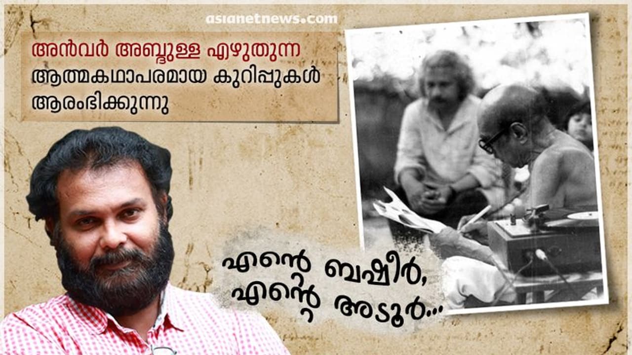 എന്റെ ബഷീര്, എന്റെ അടൂര്... എന്റെ ബഷീര്, എന്റെ അടൂര്...