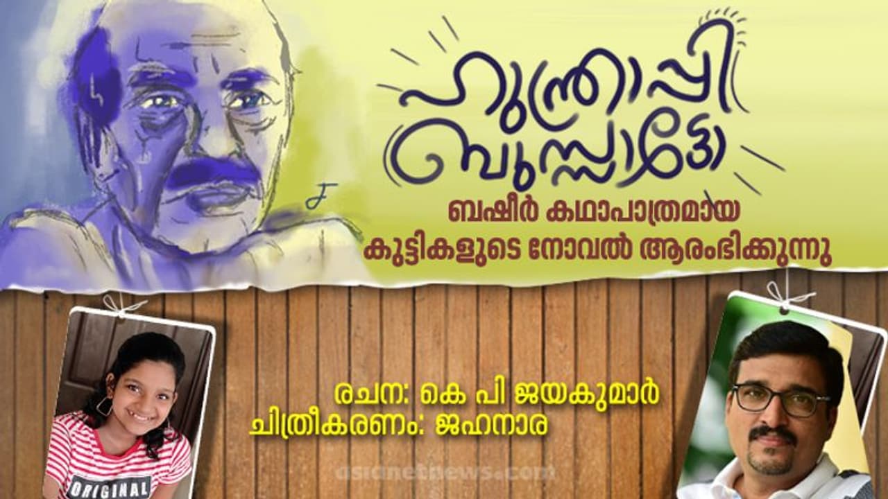 ഹുന്ത്രാപ്പി ബുസ്സാട്ടോ, ബഷീര്‍ കഥാപാത്രമായ കുട്ടികളുടെ നോവല്‍ ആരംഭിക്കുന്നു