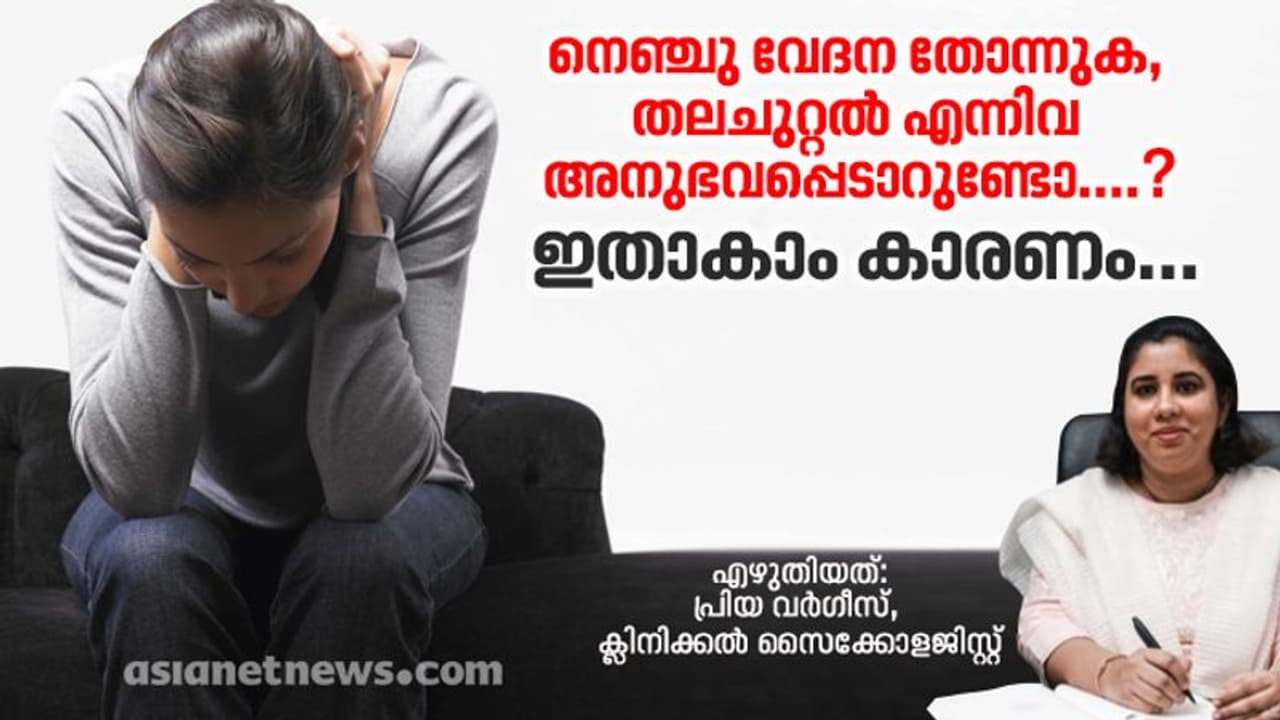 തലചുറ്റല്‍, ശ്വാസ തടസ്സം എന്നിവ അനുഭവപ്പെടാറുണ്ടെങ്കിൽ സൂക്ഷിക്കുക; ക്ലിനിക്കല്‍ സൈക്കോളജിസ്റ്റ് എഴുതിയത്