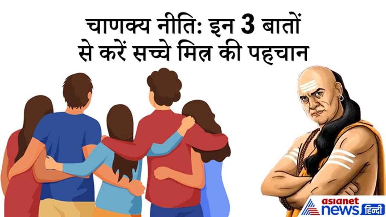 चाणक्य नीति: इन 3 बातों को ध्यान में रखकर जान सकते हैं कौन आपका सच्चा मित्र है और कौन नहीं