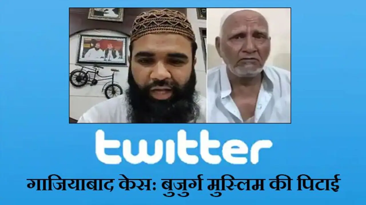 गाजियाबाद केस: पुलिस ने Twitter India को भेजा तीसरा नोटिस, फेक वीडियो मामले में लगाई कड़ी फटकार