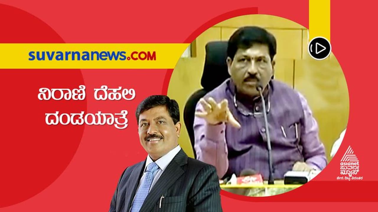 ಮುರುಗೇಶ್ ನಿರಾಣಿ ದಿಲ್ಲಿ ಯಾತ್ರೆಗಳು ಹೆಚ್ಚಾಗುತ್ತಿರುವುದೇಕೆ.? ಮುರುಗೇಶ್ ನಿರಾಣಿ ದಿಲ್ಲಿ ಯಾತ್ರೆಗಳು ಹೆಚ್ಚಾಗುತ್ತಿರುವುದೇಕೆ.?