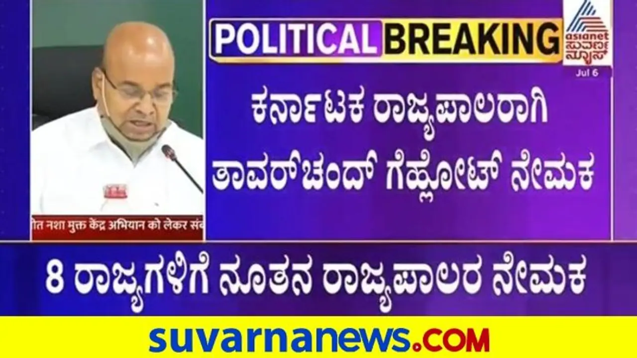 ಕರ್ನಾಟಕ ಸೇರಿ 8 ರಾಜ್ಯಗಳಿಗೆ ನೂತನ ರಾಜ್ಯಪಾಲರು! ಕರ್ನಾಟಕ ಸೇರಿ 8 ರಾಜ್ಯಗಳಿಗೆ ನೂತನ ರಾಜ್ಯಪಾಲರು!