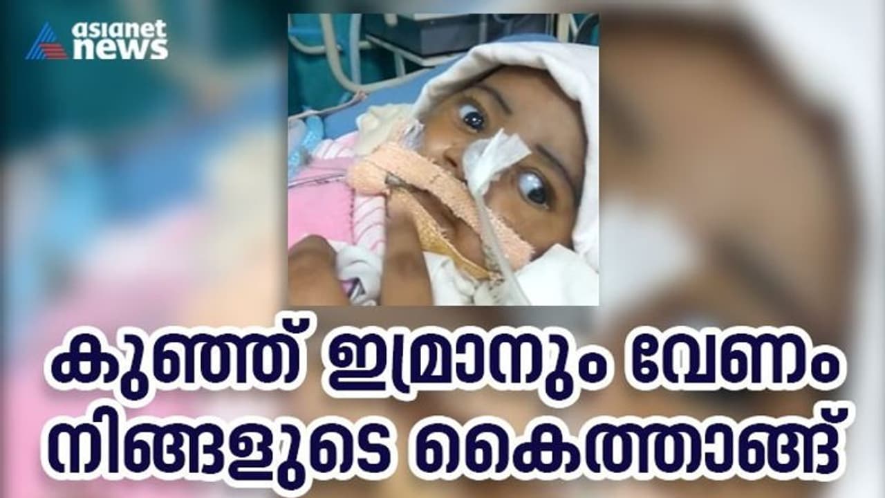 സഹായം കാത്ത് ഇമ്രാനും; അഞ്ച് മാസം പ്രായമുള്ള ഈ കുഞ്ഞിനും വേണ്ടത് 18 കോടി സഹായം കാത്ത് ഇമ്രാനും; അഞ്ച് മാസം പ്രായമുള്ള ഈ കുഞ്ഞിനും വേണ്ടത് 18 കോടി