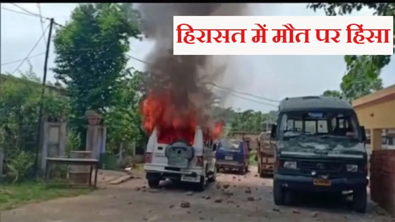 बंगाल के आसनसोल में पुलिस कस्टडी में 21 साल के युवक की मौत के बाद हिंसा, चौकी पर पथराव, गाड़ियां फूंकीं बंगाल के आसनसोल में पुलिस कस्टडी में 21 साल के युवक की मौत के बाद हिंसा, चौकी पर पथराव, गाड़ियां फूंकीं