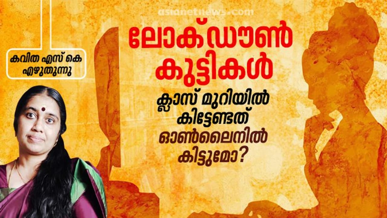 ക്ലാസ് മുറിയില് കിട്ടേണ്ടത് ഓണ്ലൈനില് കിട്ടുമോ? ക്ലാസ് മുറിയില് കിട്ടേണ്ടത് ഓണ്ലൈനില് കിട്ടുമോ?