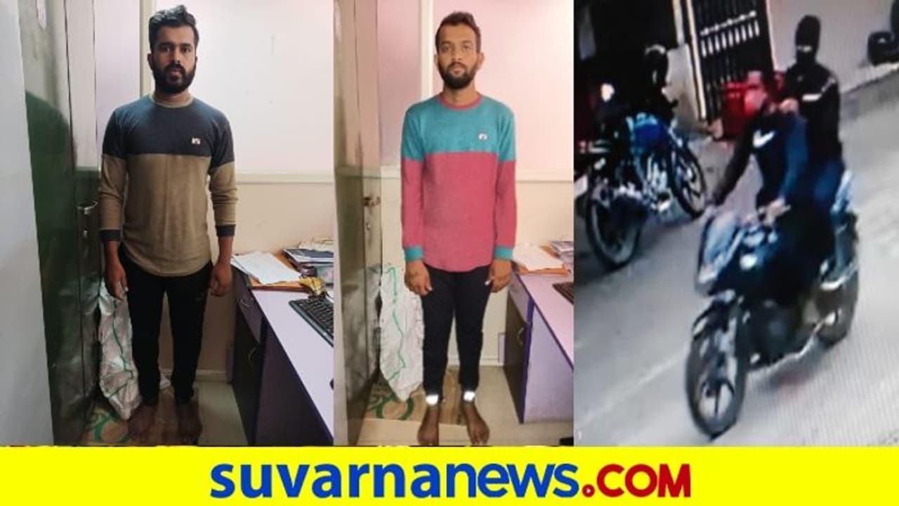 ಸಿಸಿಟಿವಿ ಆಧಾರದಲ್ಲಿ ಸರಗಳ್ಳರ ಪತ್ತೆ ಮಾಡಿದ ಬೆಂಗಳೂರು ಪೊಲೀಸರು ಸಿಸಿಟಿವಿ ಆಧಾರದಲ್ಲಿ ಸರಗಳ್ಳರ ಪತ್ತೆ ಮಾಡಿದ ಬೆಂಗಳೂರು ಪೊಲೀಸರು