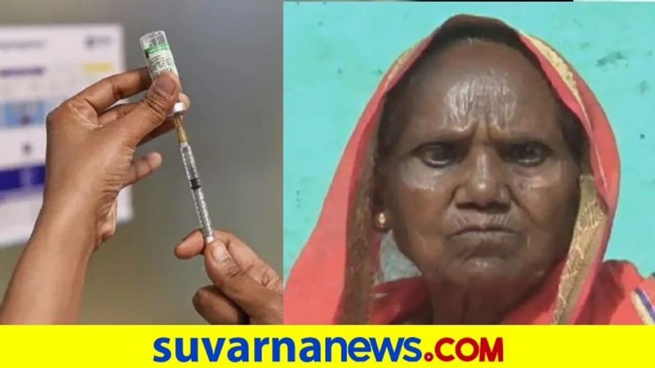 ಕೊರೋನಾ ಲಸಿಕೆ ಜಾದೂ: ಪೂರ್ಣ ದೃಷ್ಟಿ ಕಳೆದುಕೊಂಡಿದ್ದ ಮಹಿಳೆಗೆ ಮತ್ತೆ ದೃಷ್ಟಿ! ಕೊರೋನಾ ಲಸಿಕೆ ಜಾದೂ: ಪೂರ್ಣ ದೃಷ್ಟಿ ಕಳೆದುಕೊಂಡಿದ್ದ ಮಹಿಳೆಗೆ ಮತ್ತೆ ದೃಷ್ಟಿ!