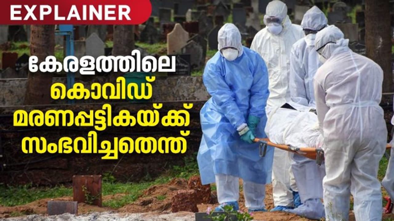 എങ്ങനെയാണ് പലരും കൊവിഡ് മരണ പട്ടികയ്ക്ക് പുറത്തായത്? ചട്ടം ആരാണ് അട്ടിമറിച്ചത്? എങ്ങനെയാണ് പലരും കൊവിഡ് മരണ പട്ടികയ്ക്ക് പുറത്തായത്? ചട്ടം ആരാണ് അട്ടിമറിച്ചത്?