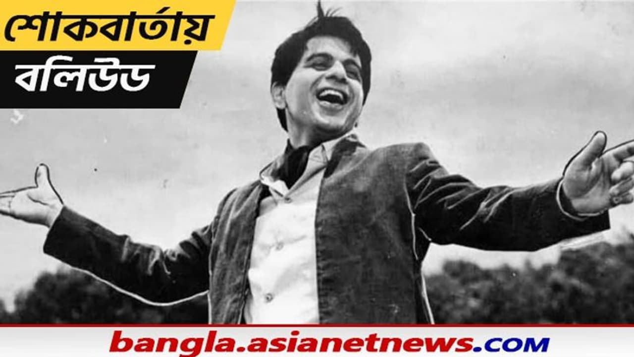 ভারতীয় চলচ্চিত্র জগতের বড় ক্ষতি, দিলীপ কুমারের মৃত্যুতে শোকস্তব্ধ বি টাউন