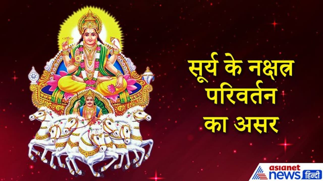 पुनर्वसु नक्षत्र में आया सूर्य, इन 5 राशियों के लिए रहेगा शुभ, 3 राशि वालों को रहना होगा संभलकर पुनर्वसु नक्षत्र में आया सूर्य, इन 5 राशियों के लिए रहेगा शुभ, 3 राशि वालों को रहना होगा संभलकर