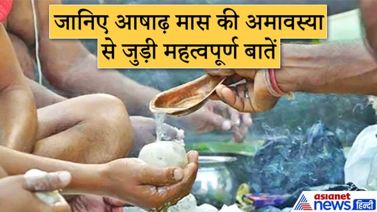 2 दिन रहेगी आषाढ़ मास की अमावस्या, जानिए किस दिन क्या करना रहेगा शुभ 2 दिन रहेगी आषाढ़ मास की अमावस्या, जानिए किस दिन क्या करना रहेगा शुभ