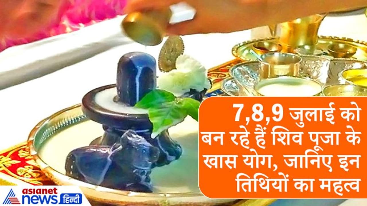 3 दिन लगातार बन रहे हैं शिव पूजा के खास योग, जानिए इन तिथियों का महत्व और खास बातें