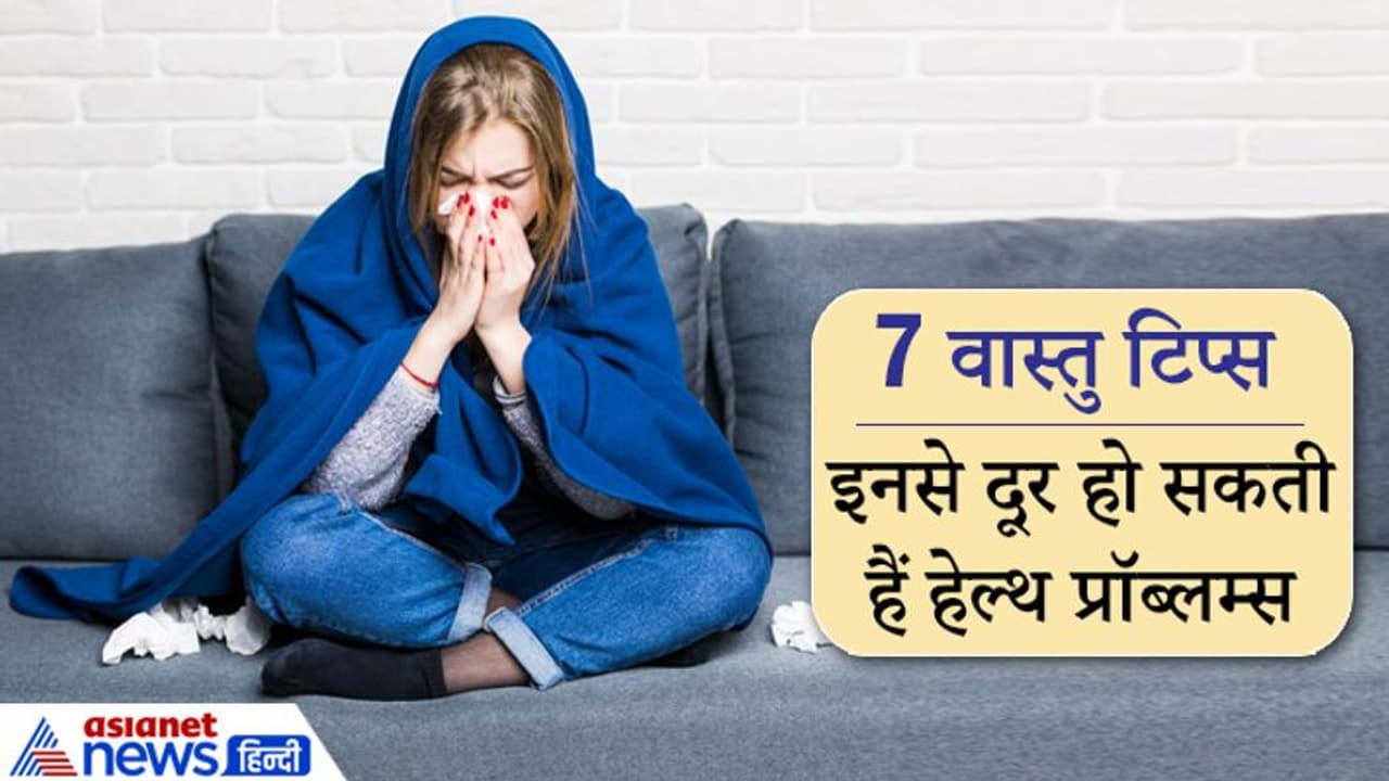 बनी रहती हैं हेल्थ से जुड़ी समस्याएं तो ध्यान रखें वास्तु की ये छोटी छोटी 7 बातें बनी रहती हैं हेल्थ से जुड़ी समस्याएं तो ध्यान रखें वास्तु की ये छोटी छोटी 7 बातें