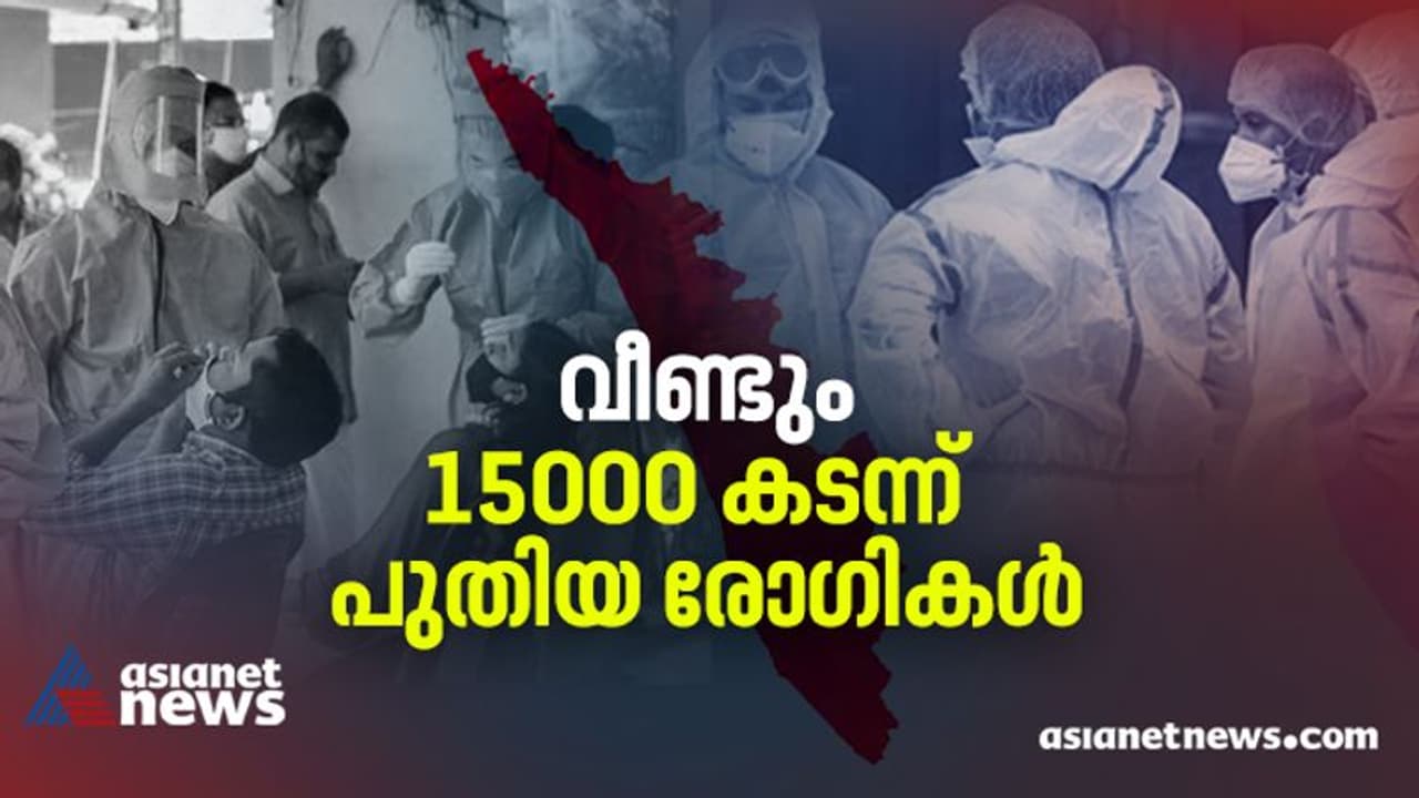 കുറയാതെ ടിപിആർ, ഇന്ന് 10.36, സംസ്ഥാനത്ത് 15,600 പുതിയ രോഗികൾ, 2000 കടന്ന് മലപ്പുറം, 148 മരണം കുറയാതെ ടിപിആർ, ഇന്ന് 10.36, സംസ്ഥാനത്ത് 15,600 പുതിയ രോഗികൾ, 2000 കടന്ന് മലപ്പുറം, 148 മരണം