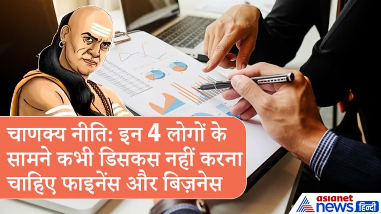 चाणक्य नीति: इन 4 लोगों के सामने न करें धन और व्यापार की बातें, बाद में पछताना पड़ सकता है