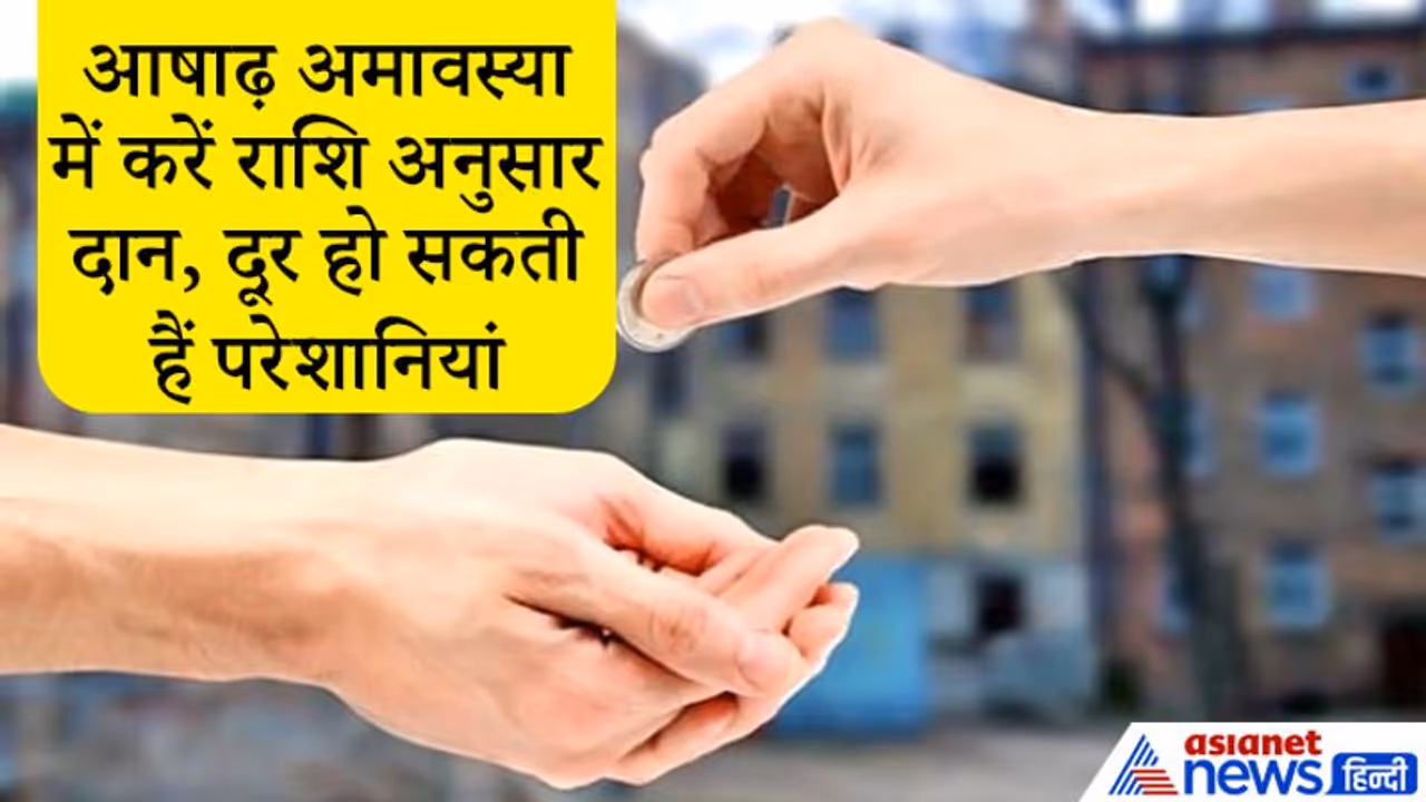 आषाढ़ अमावस्या पर करें राशि अनुसार चीजों का दान, दूर होंगी सभी परेशानियां और पूरी होगी मनोकामना आषाढ़ अमावस्या पर करें राशि अनुसार चीजों का दान, दूर होंगी सभी परेशानियां और पूरी होगी मनोकामना