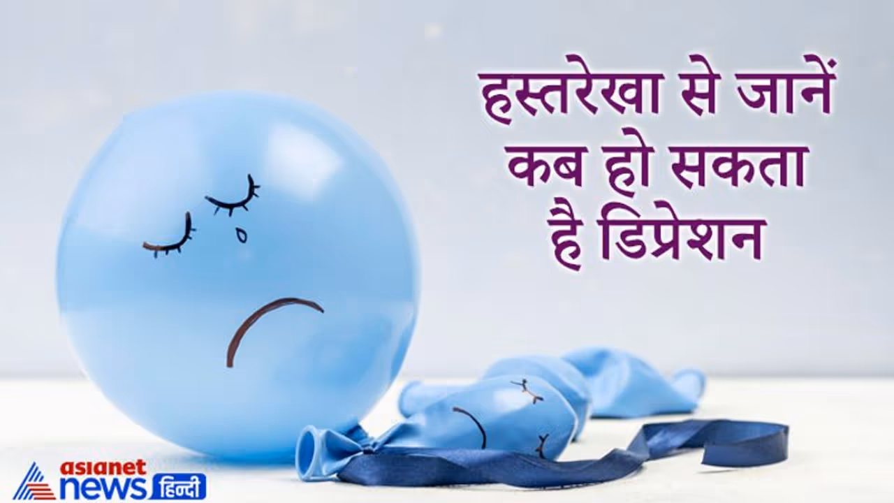 हाथ की रेखाओं से जानिए व्यक्ति कब हो सकता है डिप्रेशन और तनाव का शिकार हाथ की रेखाओं से जानिए व्यक्ति कब हो सकता है डिप्रेशन और तनाव का शिकार