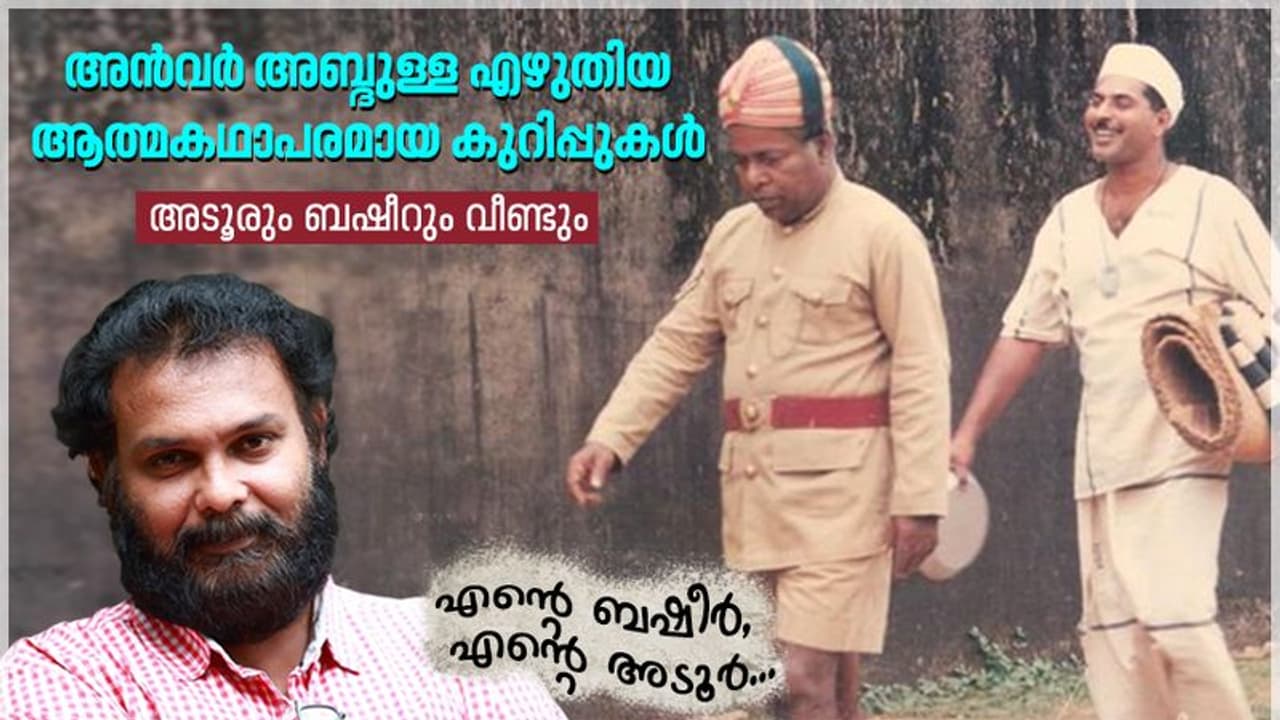 ബഷീറും അടൂരും മറ്റൊരു സിനിമയില് ഒരുമിക്കുമ്പോള്... ബഷീറും അടൂരും മറ്റൊരു സിനിമയില് ഒരുമിക്കുമ്പോള്...