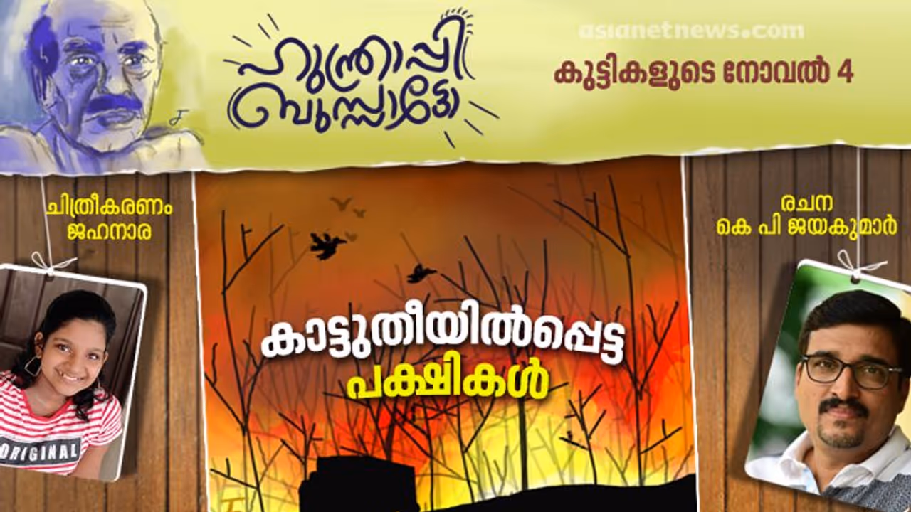 അന്നു രാത്രി അവര്‍ കാടിനു തീയിട്ടു, പക്ഷികളും മൃഗങ്ങളും കാട്ടുമനുഷ്യരും വെന്തു മരിച്ചു
