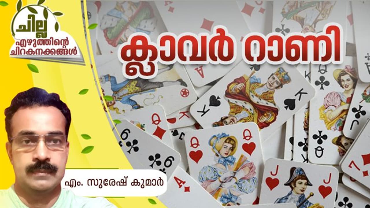 ക്ലാവര്‍ റാണി, എം. സുരേഷ് കുമാര്‍ എഴുതിയ കഥ