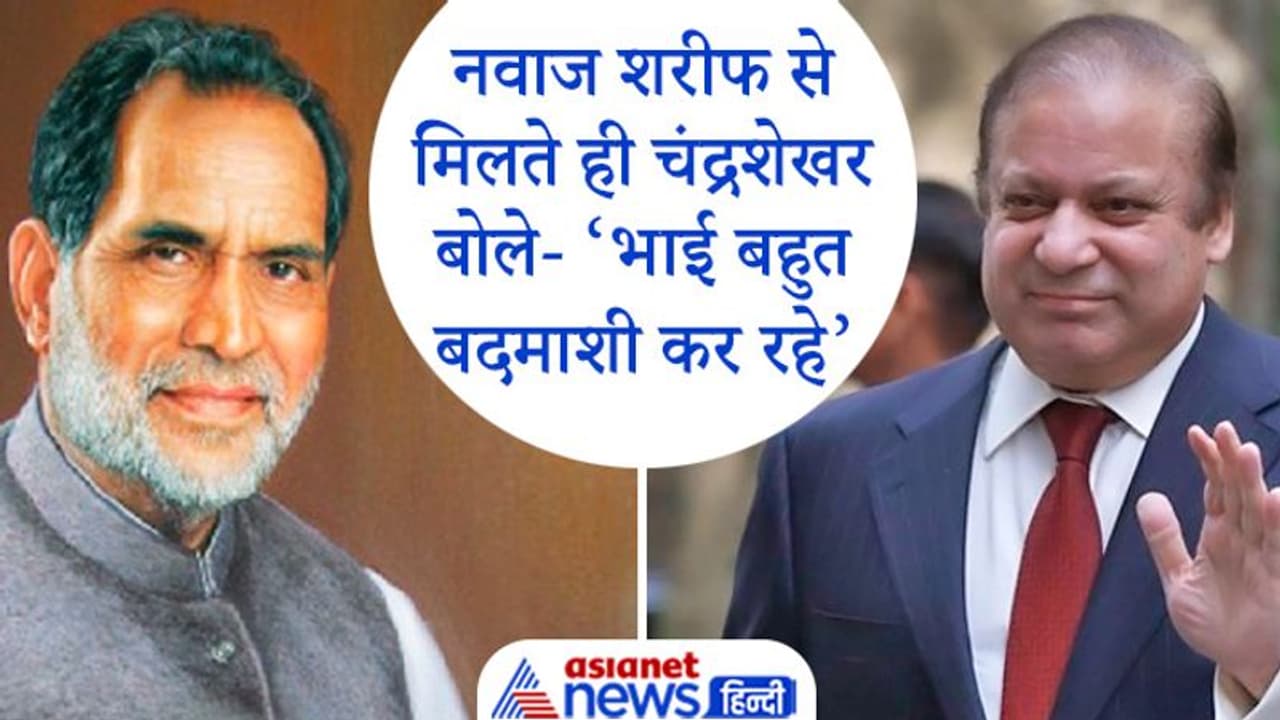 जब चंद्रशेखर ने पाकिस्तान से कहा कश्मीर आपको दिया, नवाज शरीफ देने लगे दुहाई